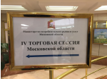 Посещение 4 торговой сессии Московской области фото